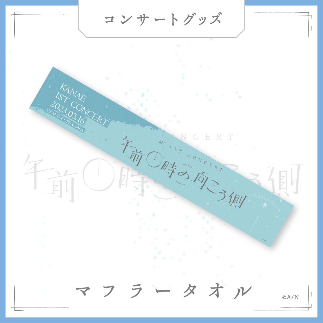 【叶 1st Concert「午前0時の向こう側」】マフラータオル
