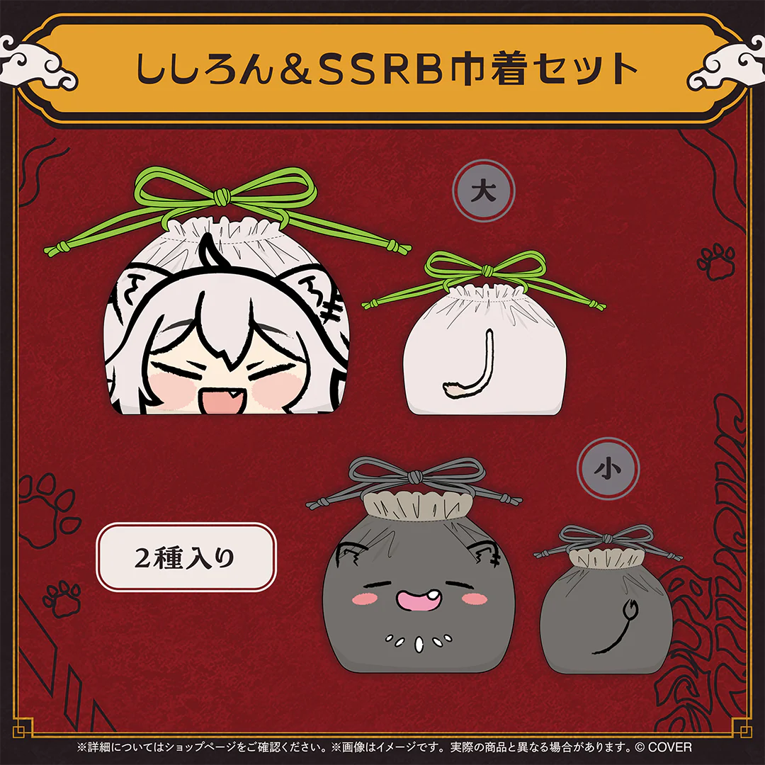 ししろん＆SSRB巾着セット