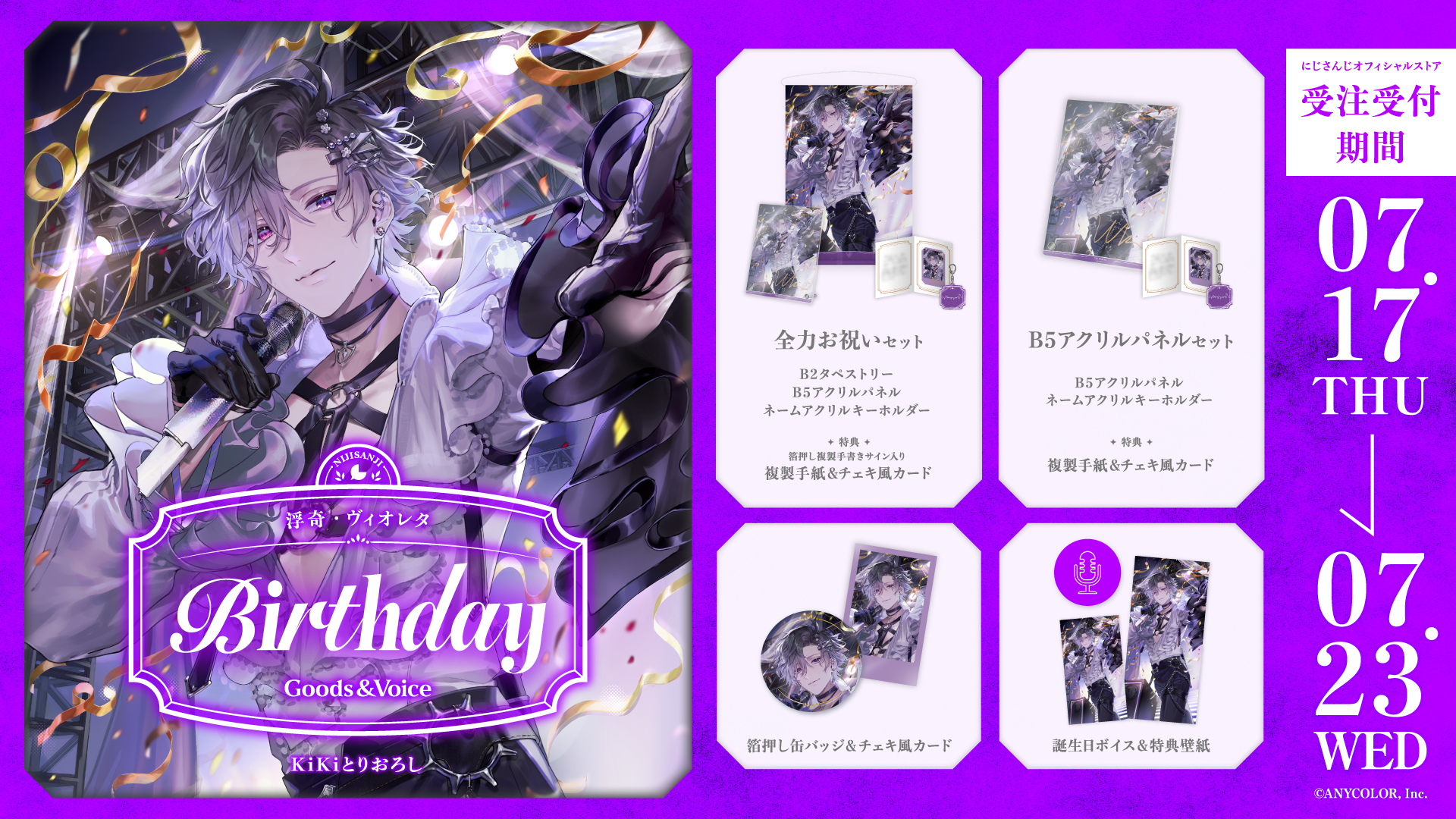 浮奇・ヴィオレタ誕生日グッズ&ボイス2025の商品画像
