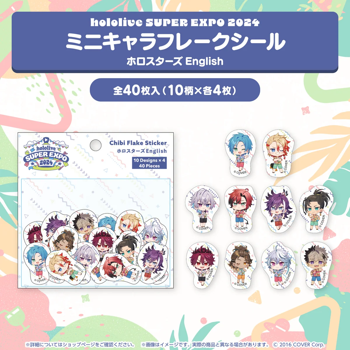 『hololive SUPER EXPO 2024』イベントグッズ フレークシール ミニキャラフレークシール ホロスターズEnglishの公式画像