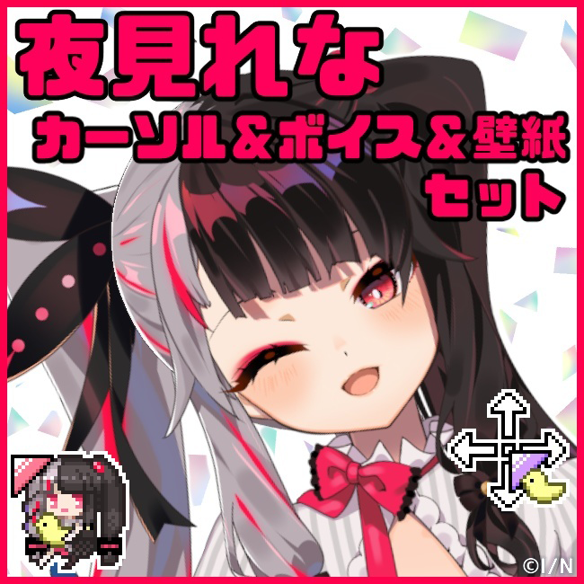 夜見れな おたのしみセット(ボイス&カーソル&壁紙セット)
