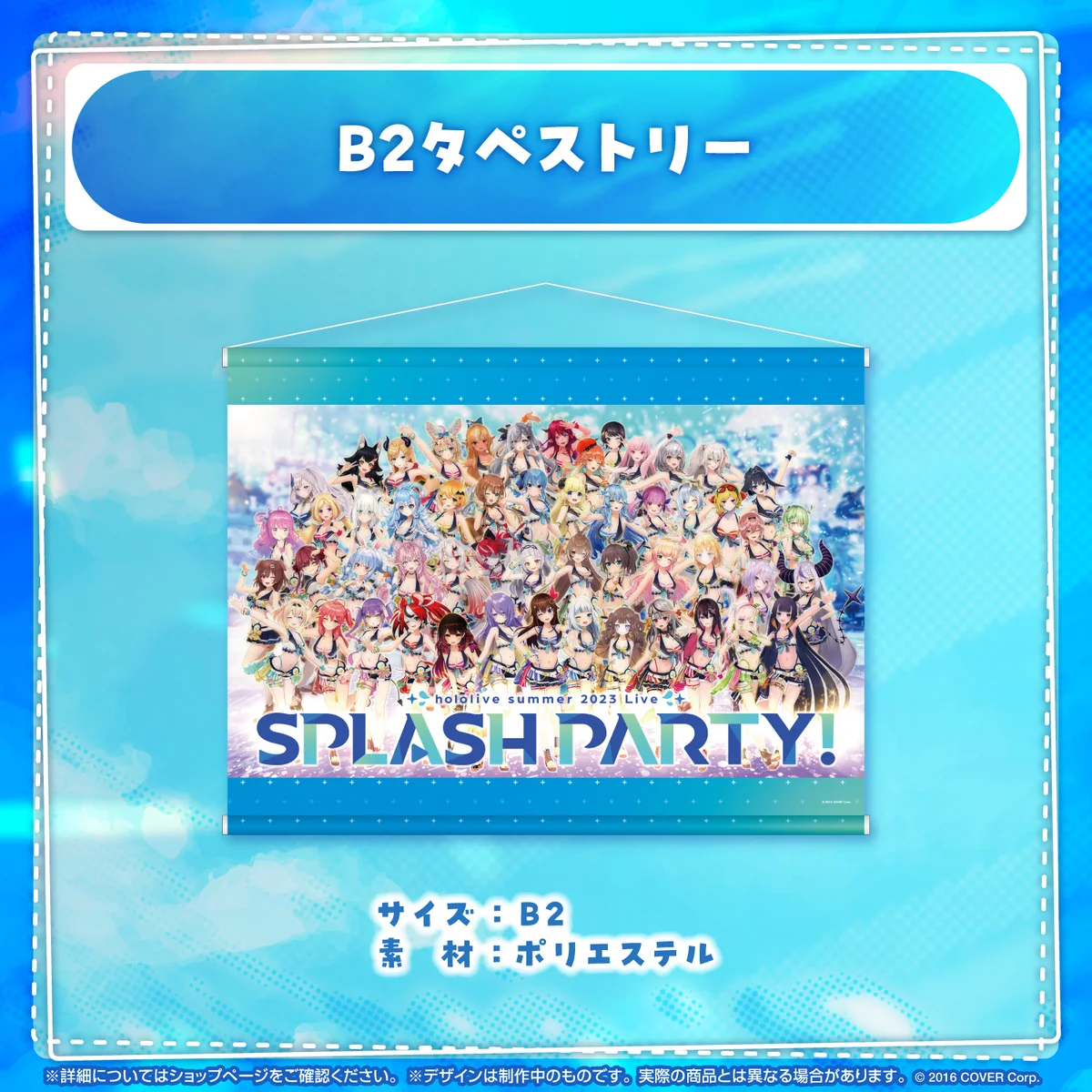 ホロライブ・サマー 2023 グッズ Vol.2 B2タペストリーの公式画像