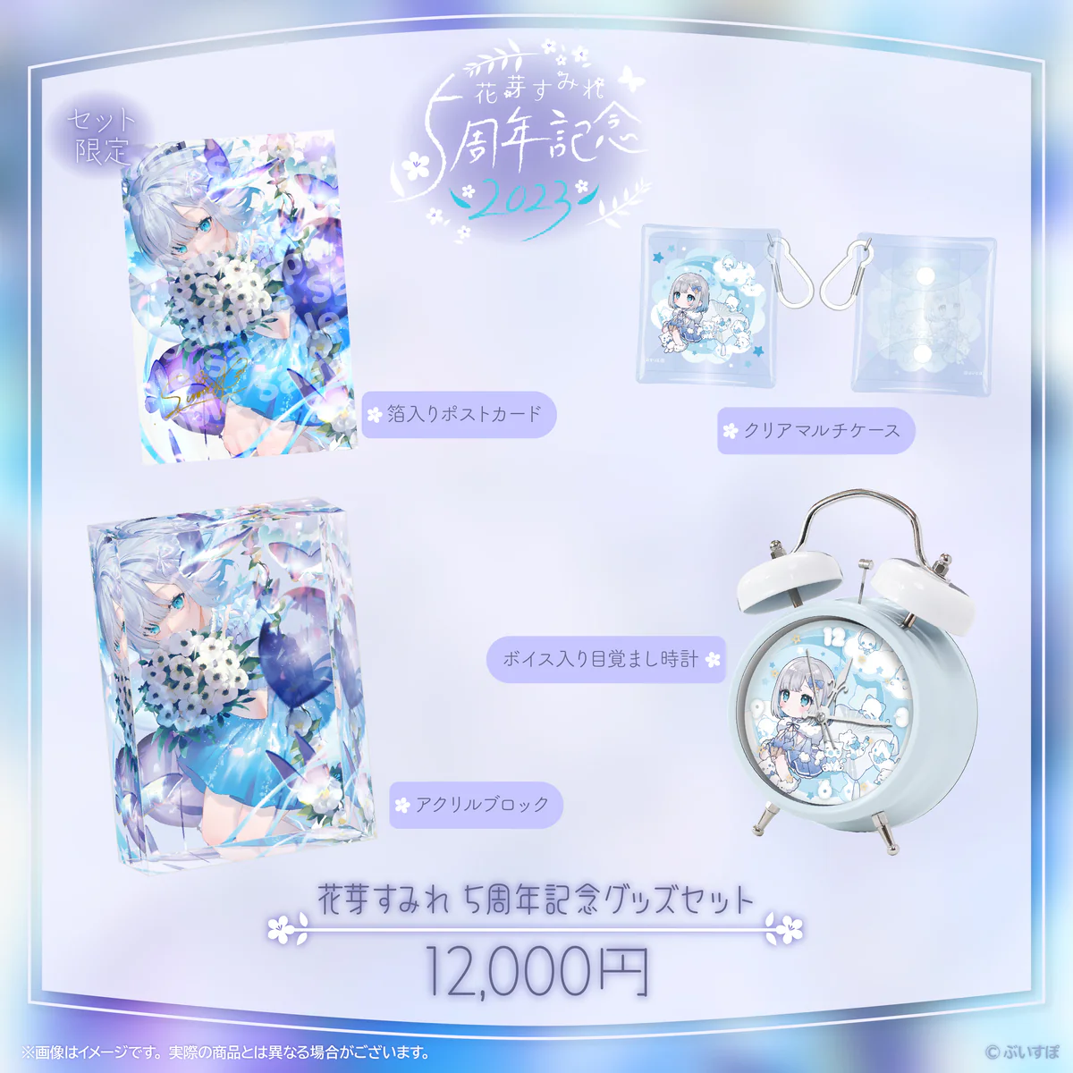 5周年記念グッズセット