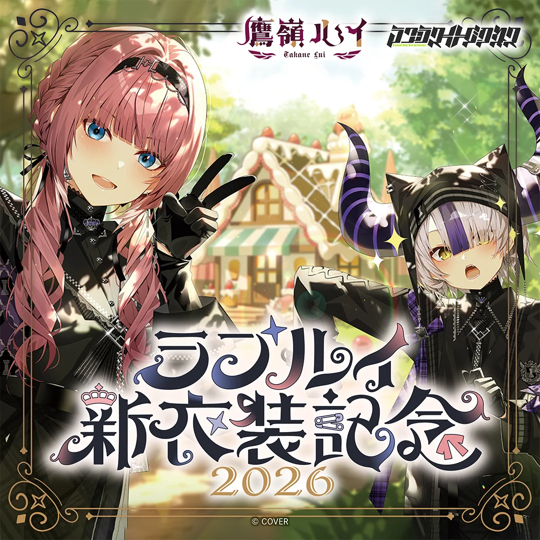 ラプルイ 新衣装記念2026