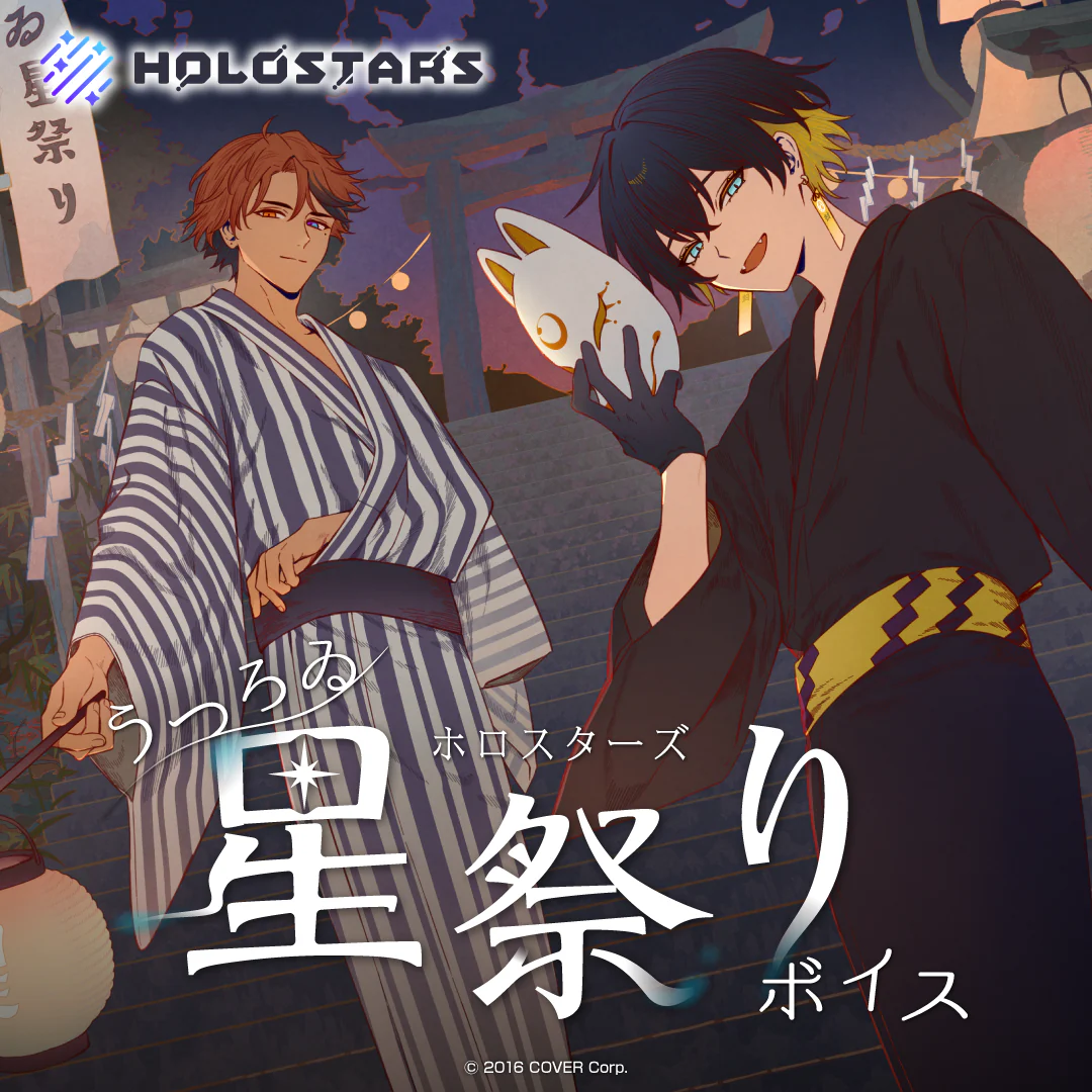 ホロスターズ うつろゐ星祭りボイス 夜十神封魔の公式画像