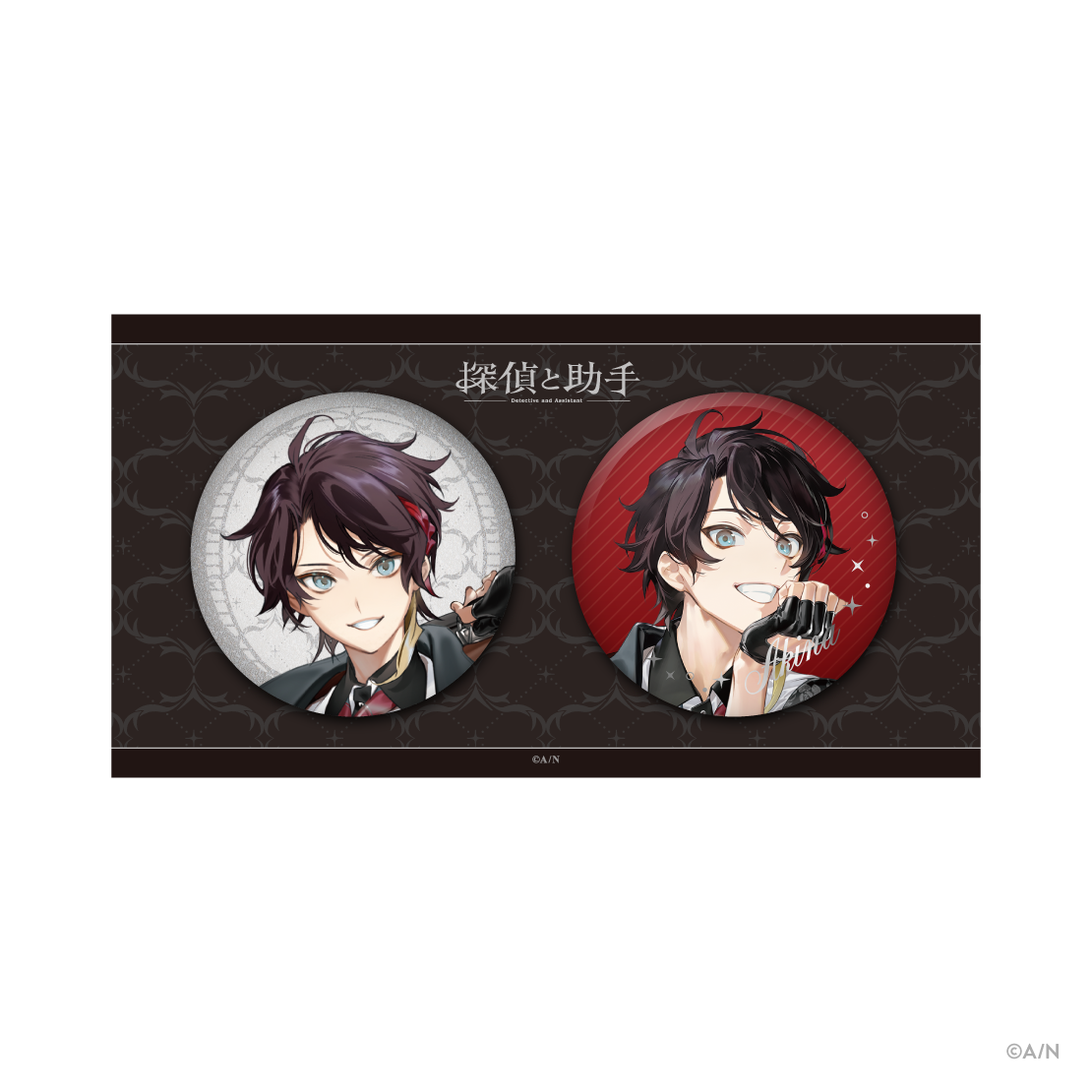 【探偵と助手】缶バッジセットの商品画像