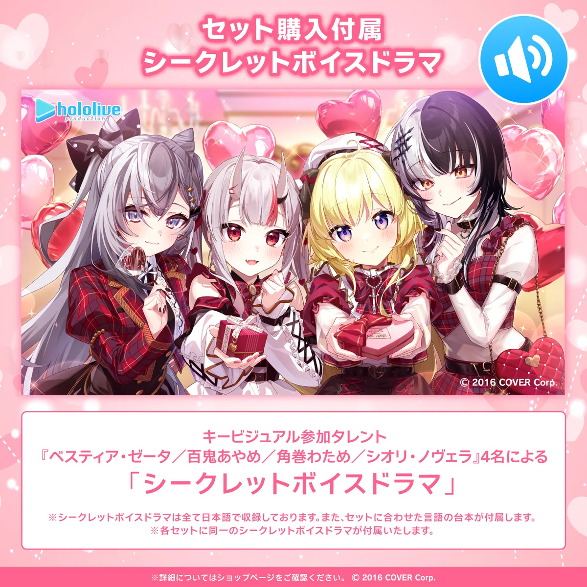 ホロライブ バレンタインボイス2024の商品画像