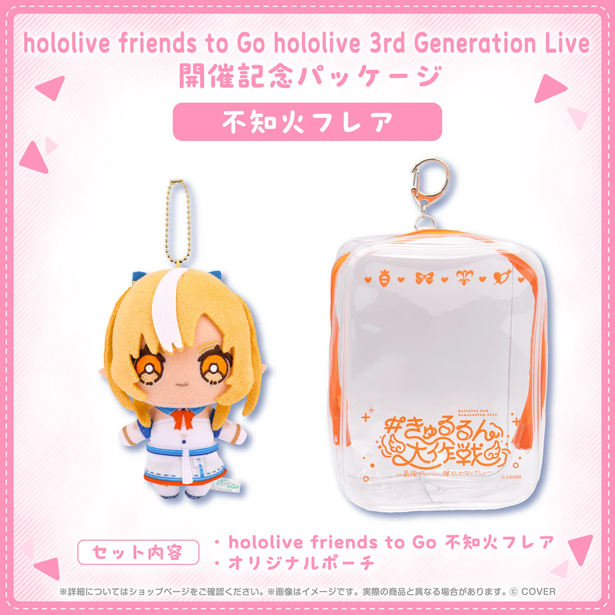 hololive friends to Go hololive 3rd Generation Live 開催記念パッケージの商品画像