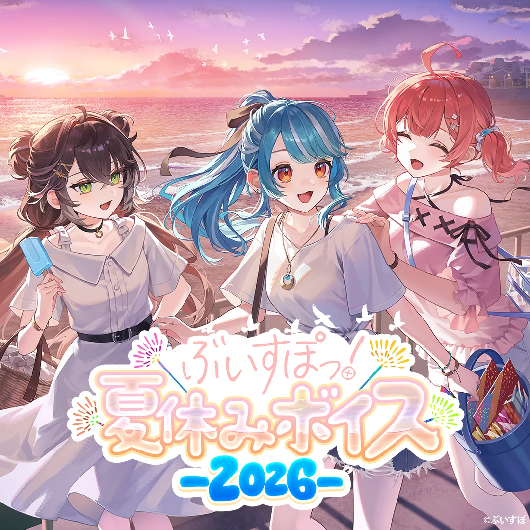 ぶいすぽっ!夏休みボイス2026 花芽なずな