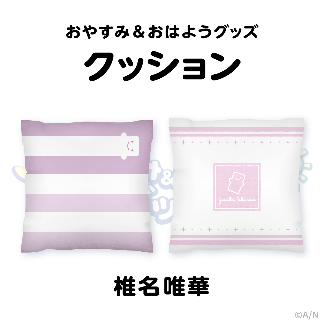 【おやすみ＆おはようグッズ】 もちもちクッション 椎名唯華