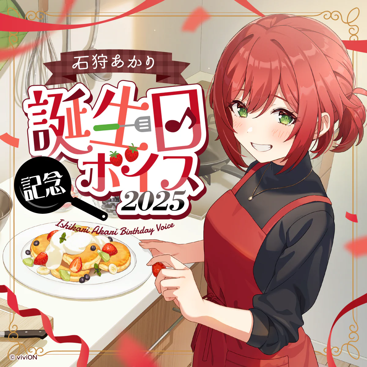 あおぎり高校 石狩あかり 誕生日記念ボイス2025の公式画像