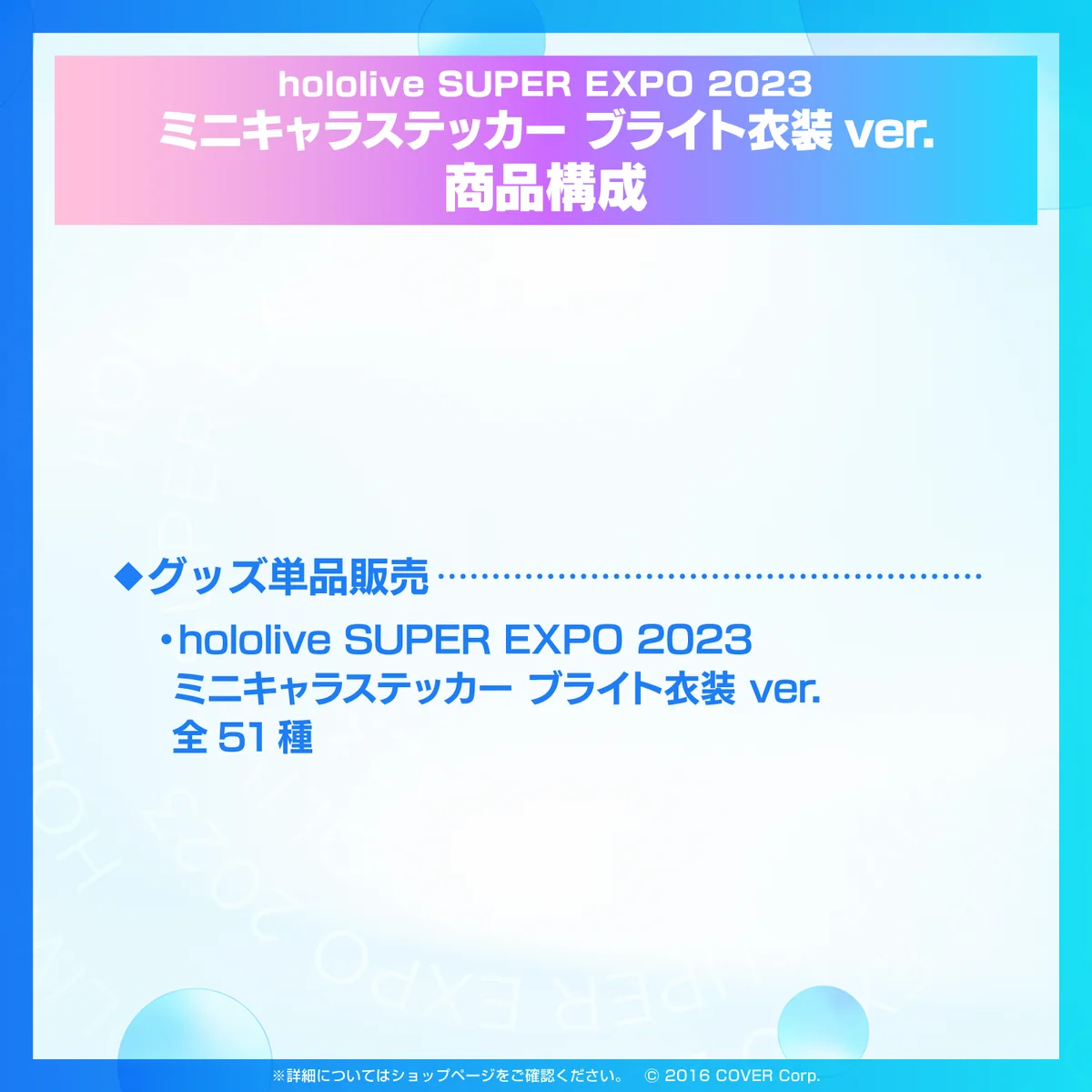 『hololive SUPER EXPO 2023』
ミニキャラステッカー ブライト衣装ver.