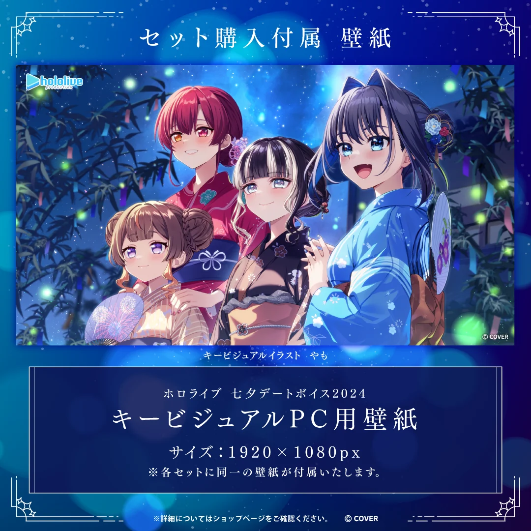 「ホロライブ 七夕デートボイス2024」日本語セットA