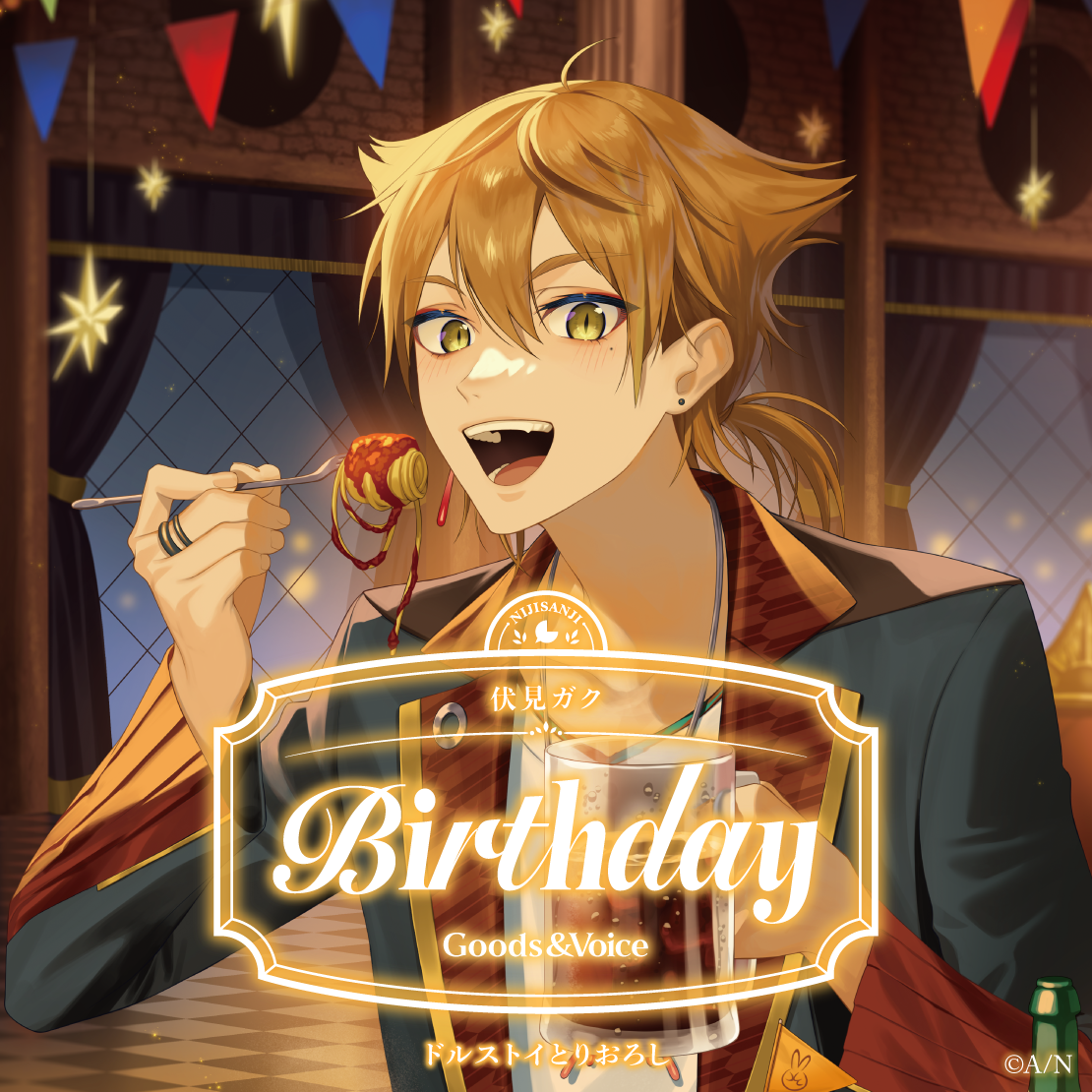 伏見ガク誕生日グッズ&ボイス2025 誕生日ボイス&特典壁紙セットの公式画像