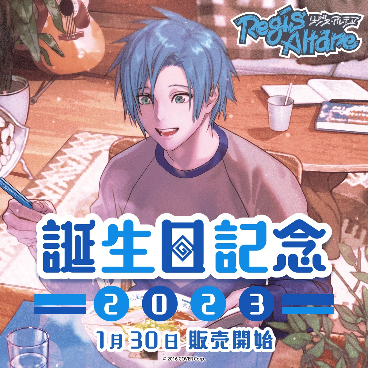 リージス・アルテア 誕生日記念2023