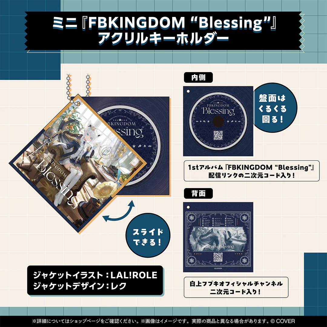 白上フブキ 活動7周年記念 ミニ『FBKINGDOM “Blessing”』アクリルキーホルダーの公式画像