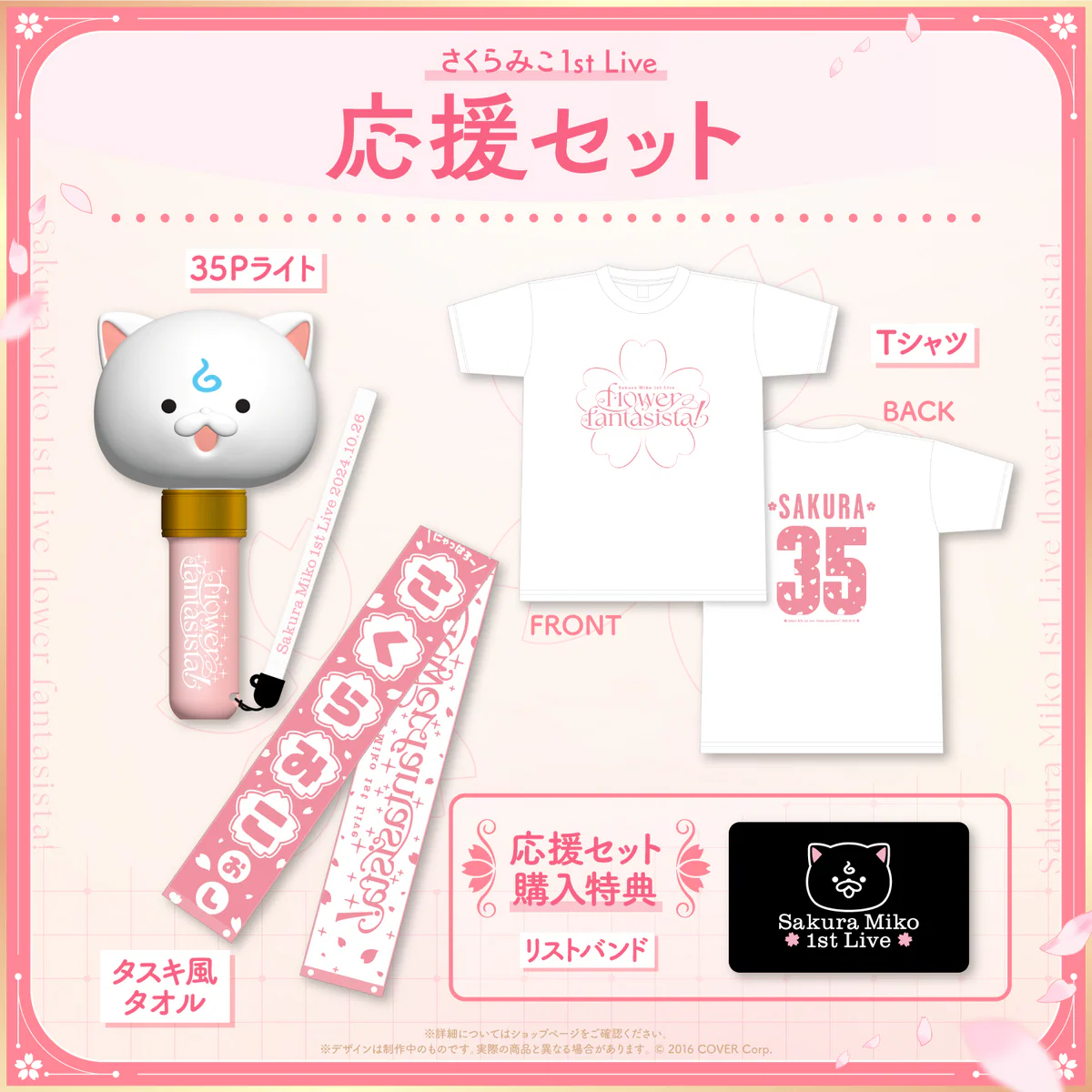 「さくらみこ1st Live “flower fantasista!”」ライブグッズ2次販売 応援セットの公式画像