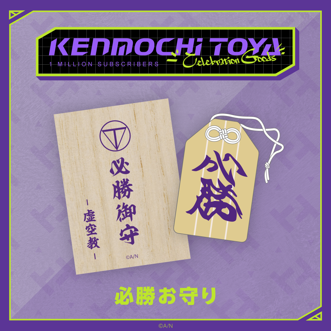 【Kenmochi Toya Celebration Goods】必勝お守り