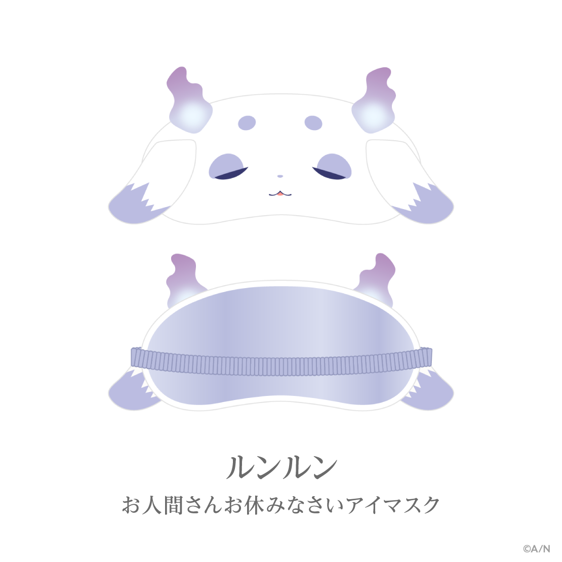 【あやかき 2nd】お人間さんお休みなさいアイマスク ルンルンの公式画像