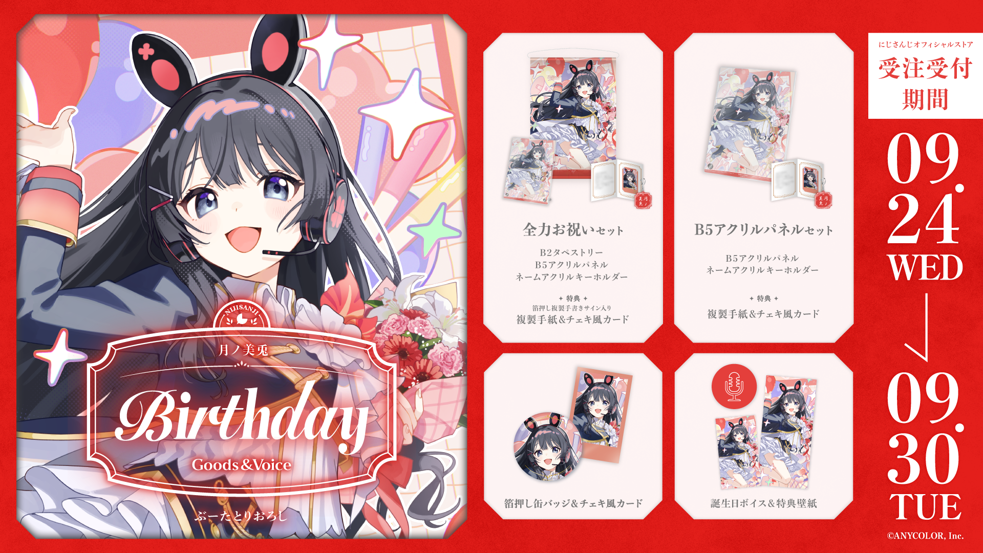月ノ美兎誕生日グッズ&ボイス2025の商品画像