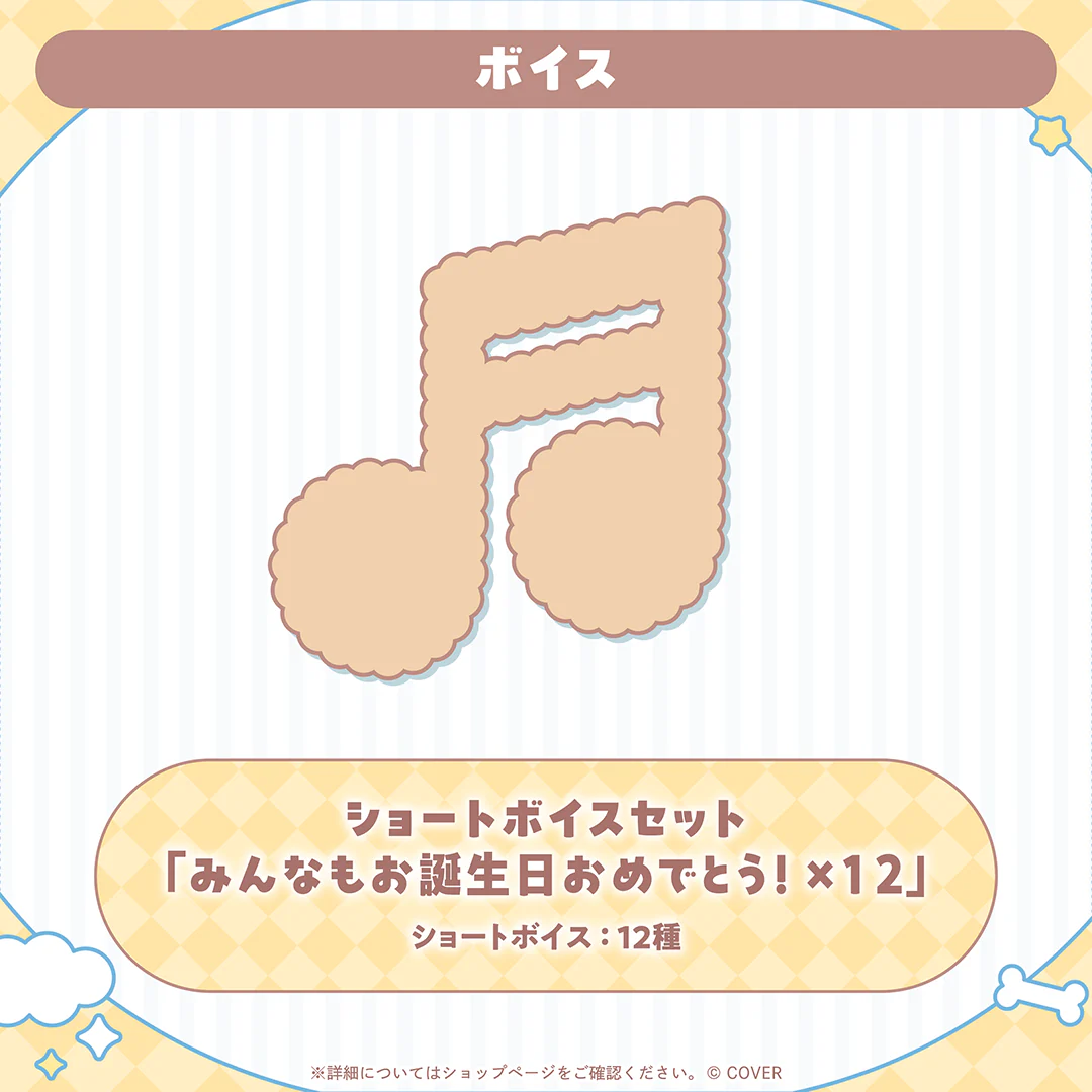 ショートボイスセット「みんなもお誕生日おめでとう!×12」