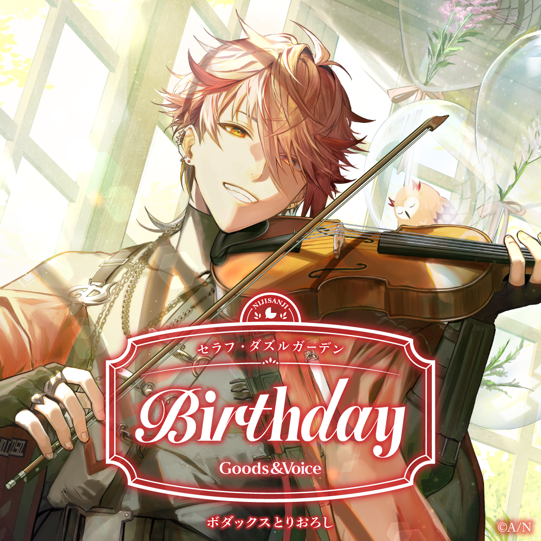 セラフ・ダズルガーデン誕生日グッズ&ボイス2025