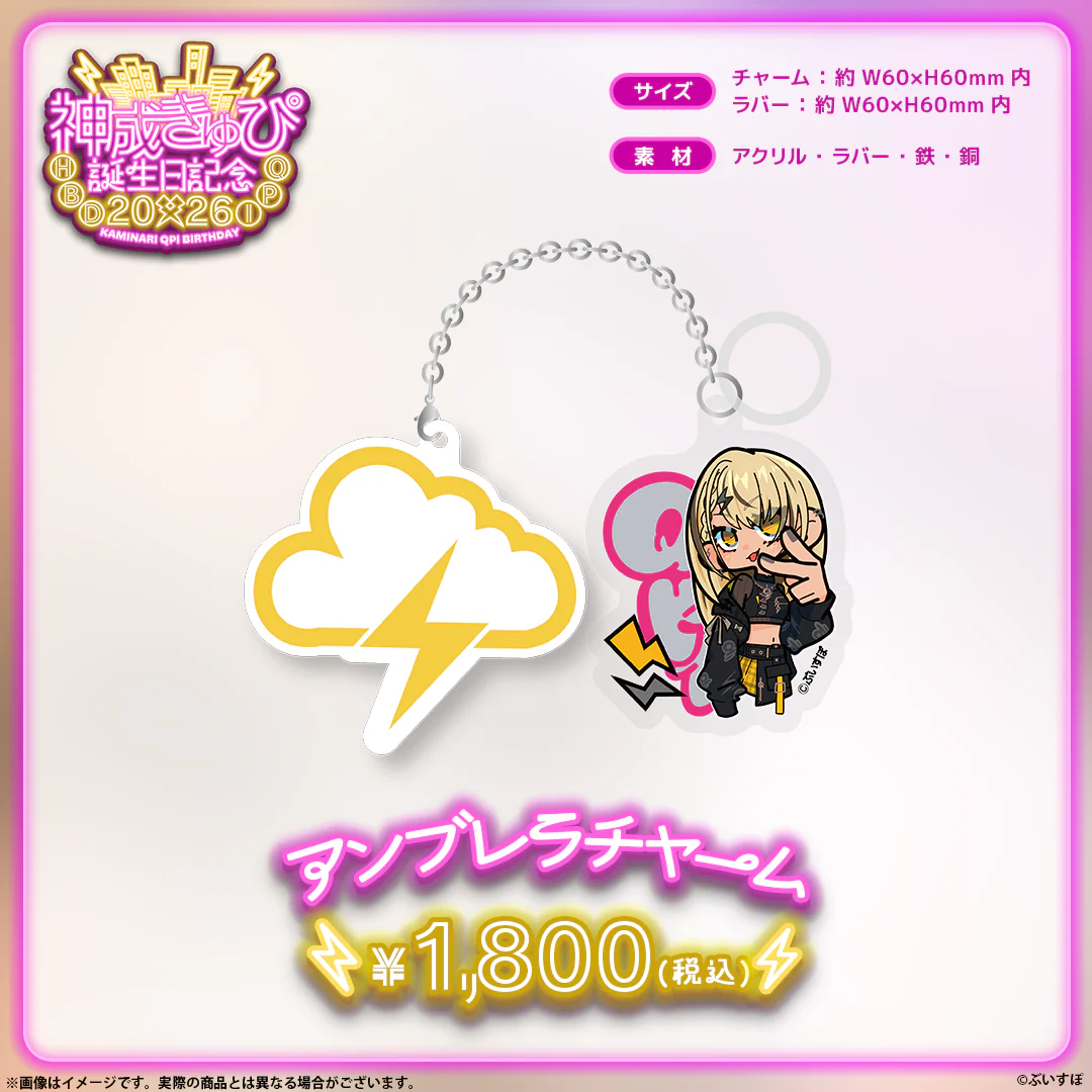 アンブレラチャーム