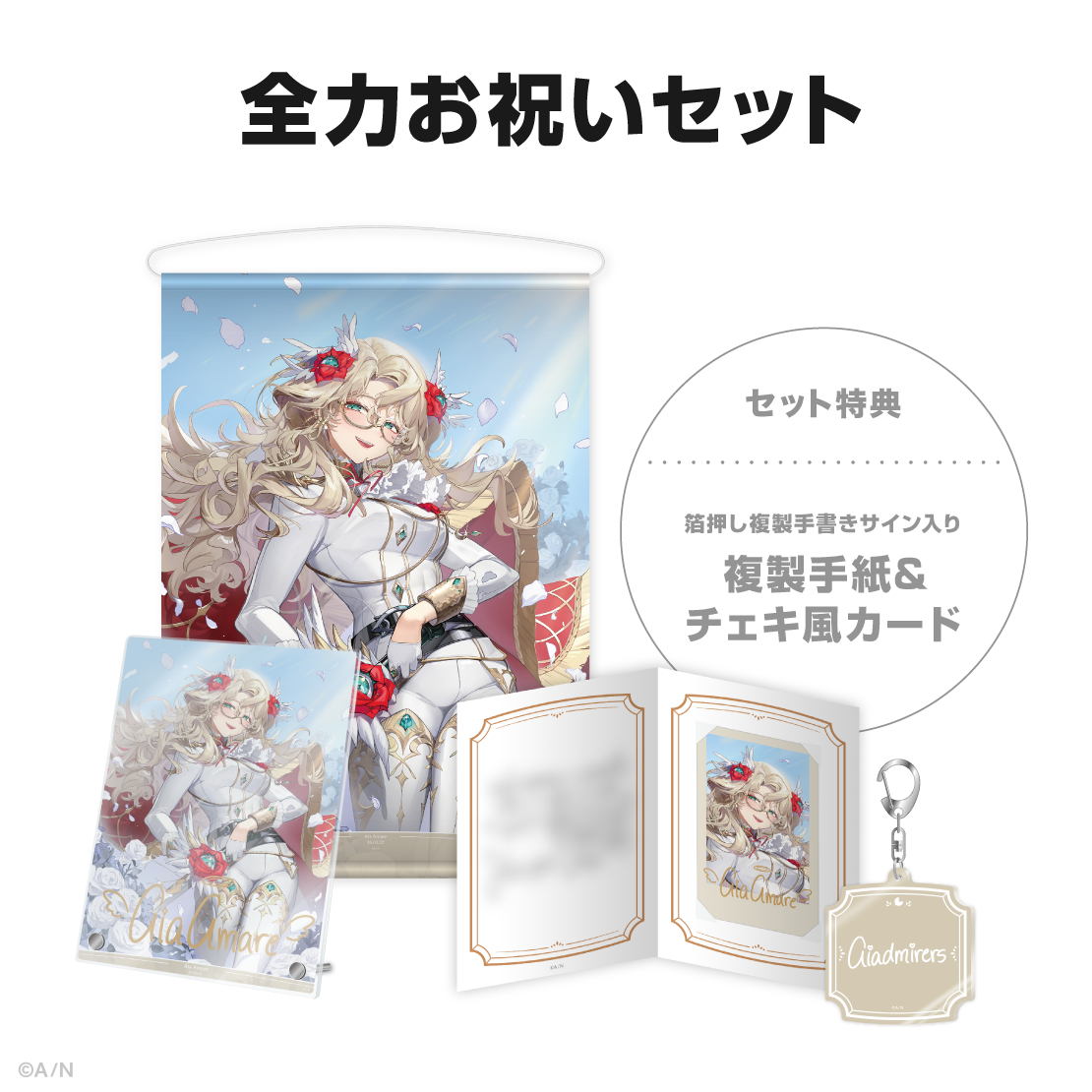 アイア アマレ誕生日グッズ&ボイス2025の商品画像