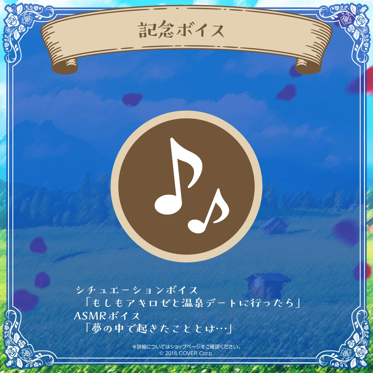 アキ・ローゼンタール 誕生日記念2023 デジタルコンテンツ ASMRボイス「夢の中で起きたこととは…」の公式画像