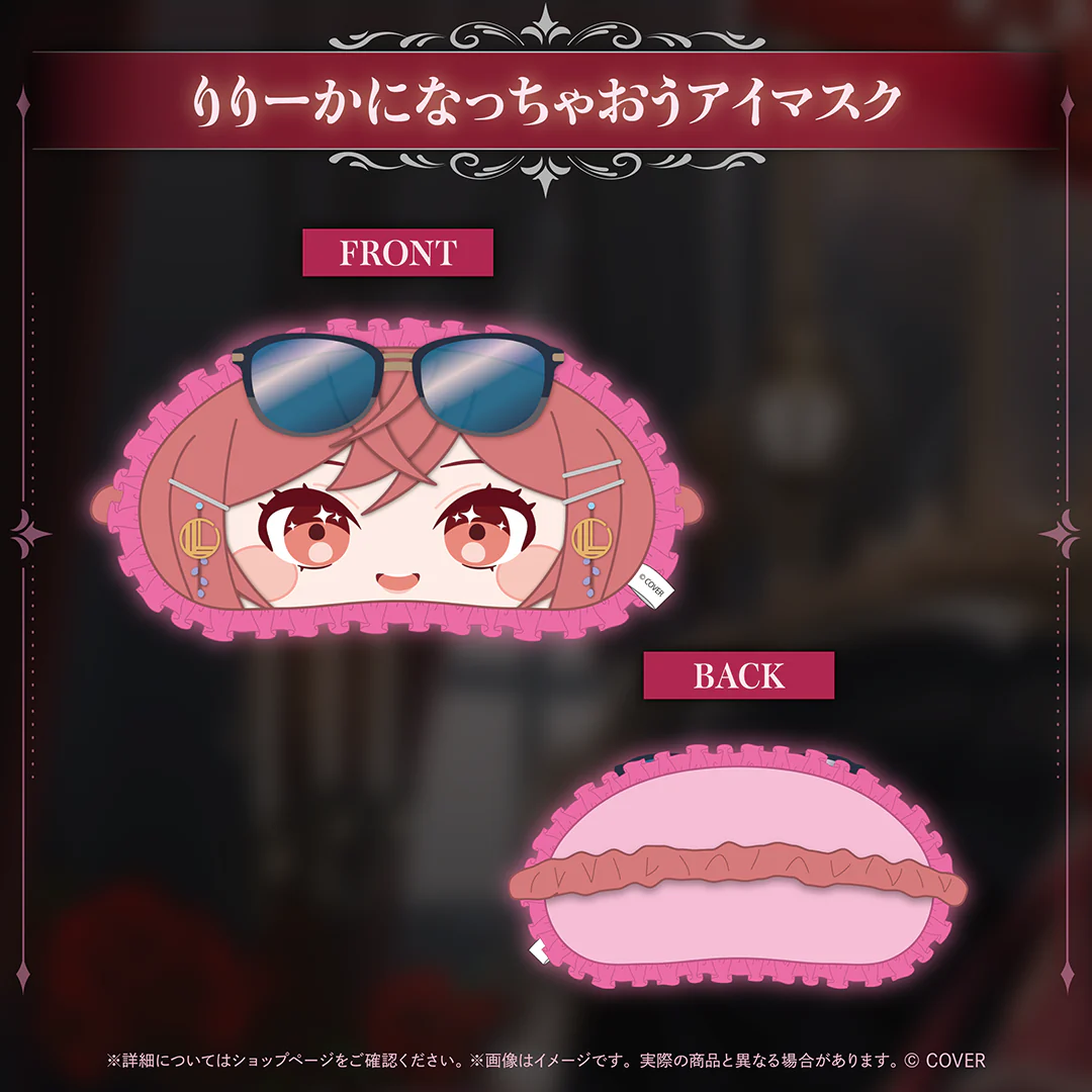 りりーかになっちゃおうアイマスク