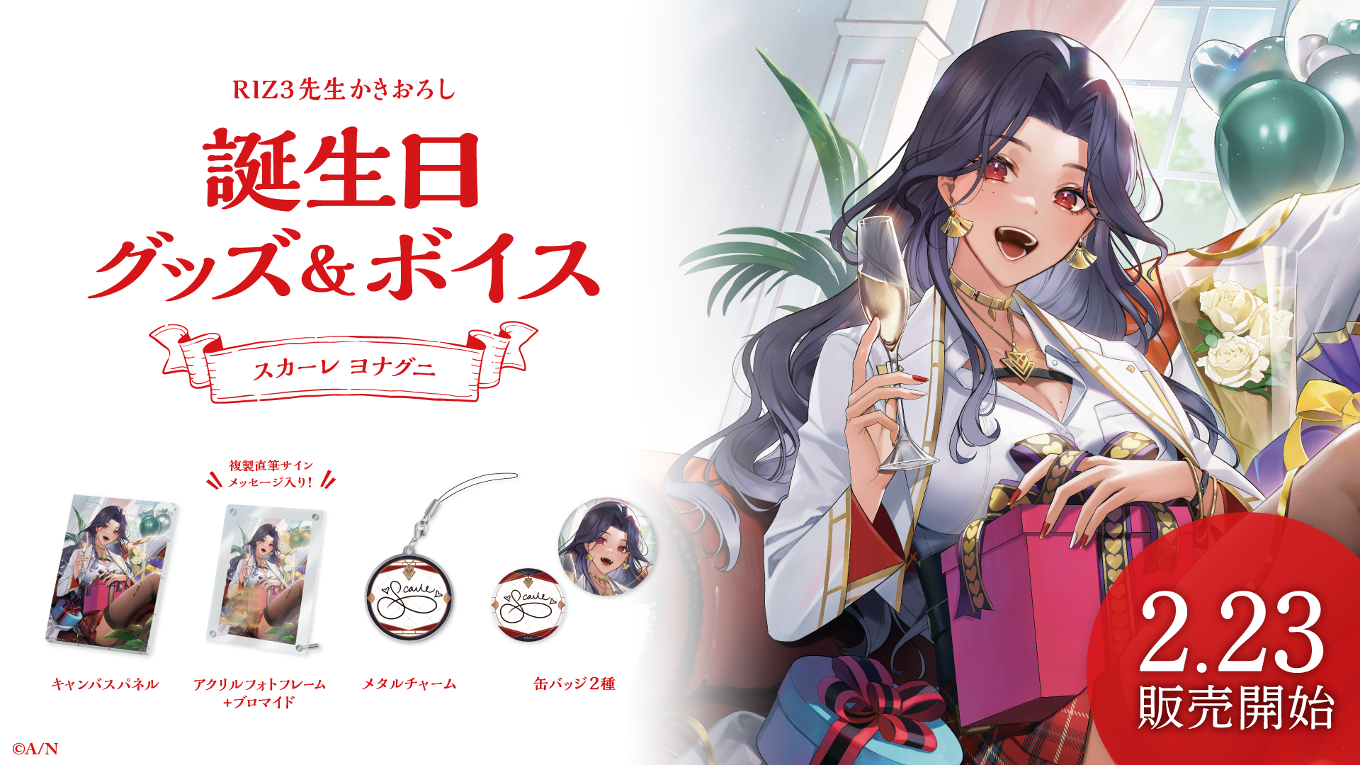 スカーレ ヨナグニ誕生日グッズ&ボイス2024の商品画像