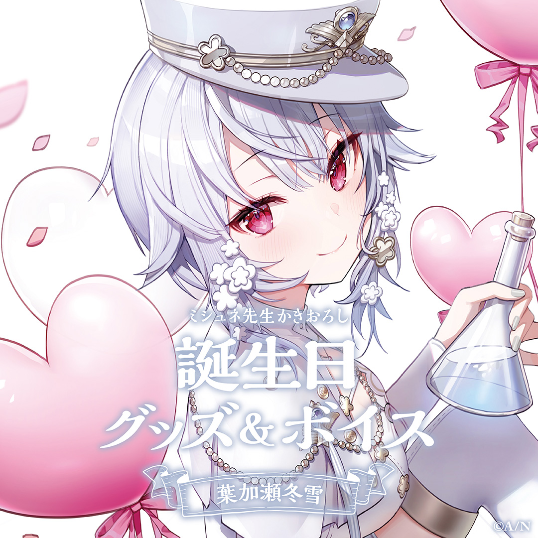 葉加瀬冬雪誕生日グッズ&ボイス2024 グッズセットの公式画像