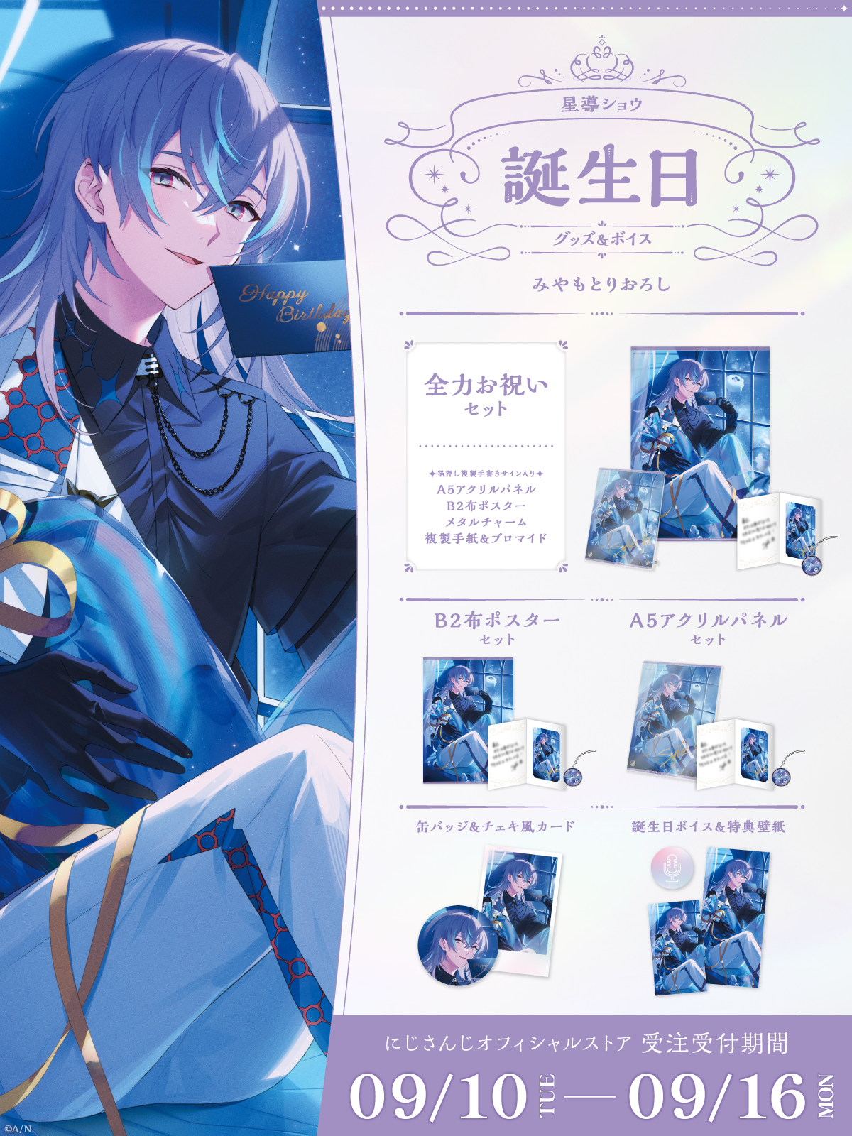 星導ショウ誕生日グッズ&ボイス2024の商品画像