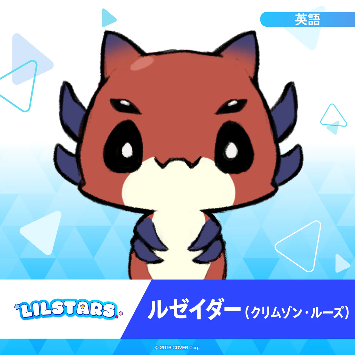 ホロスターズEnglish「LILSTARS」スターティングボイス ルゼイダー（クリムゾン・ルーズ）の公式画像