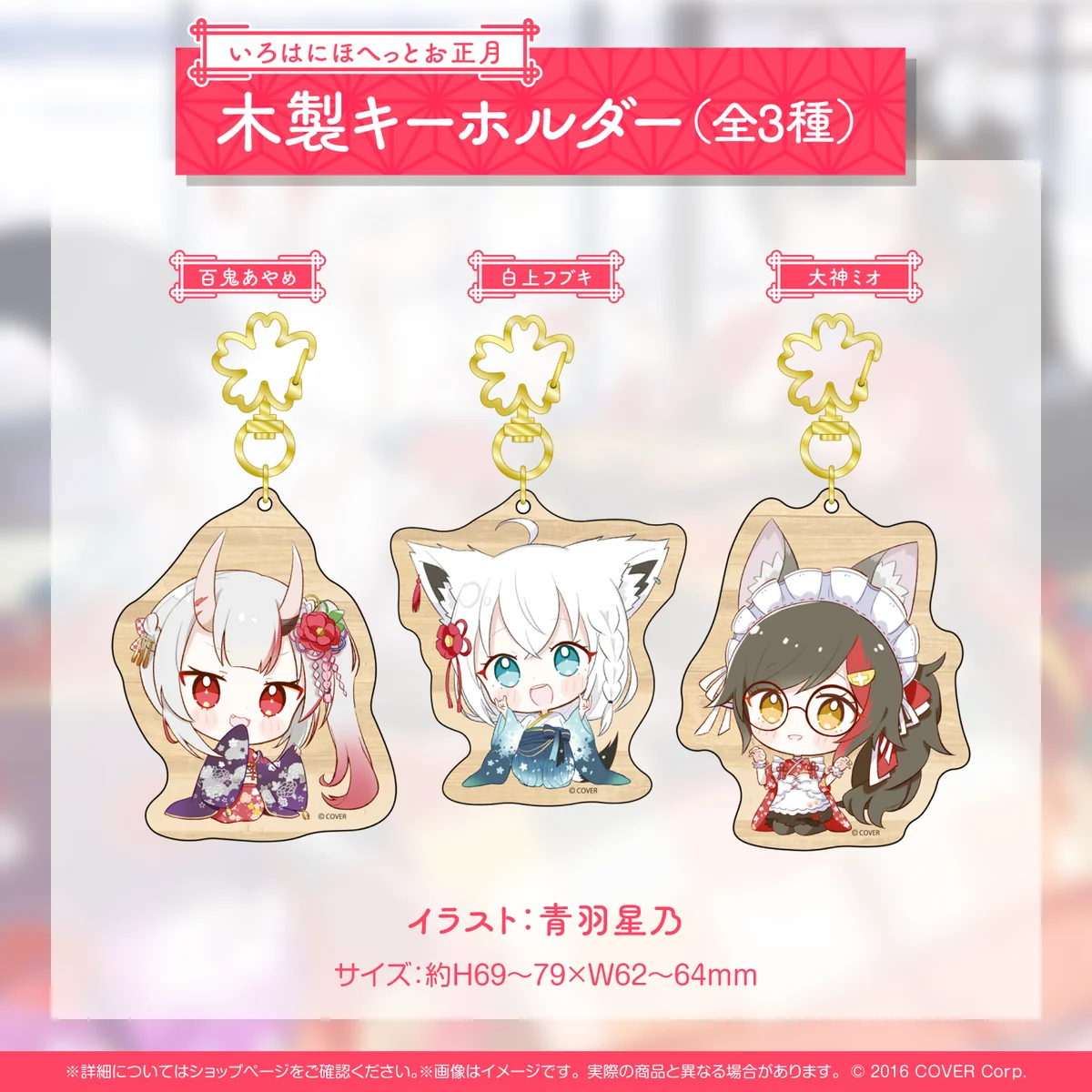 あやふぶみの いろはに まったりお正月 グッズ 木製キーホルダー いろはにほへっとお正月 木製キーホルダー 白上フブキの公式画像
