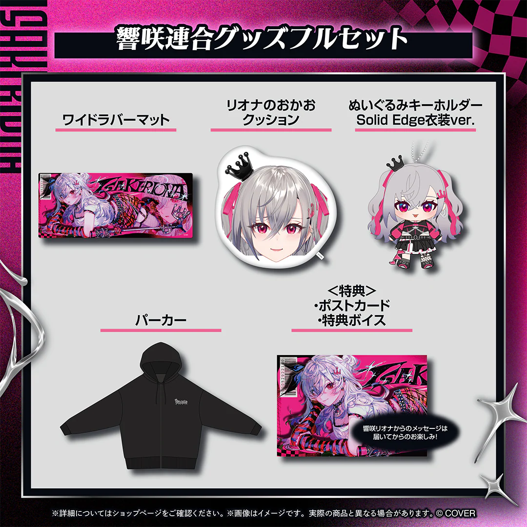 響咲リオナ 響咲連合グッズ 響咲連合グッズフルセットの公式画像