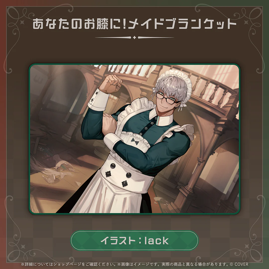 アルランディス 新衣装記念2026 あなたのお膝に！メイドブランケットの公式画像