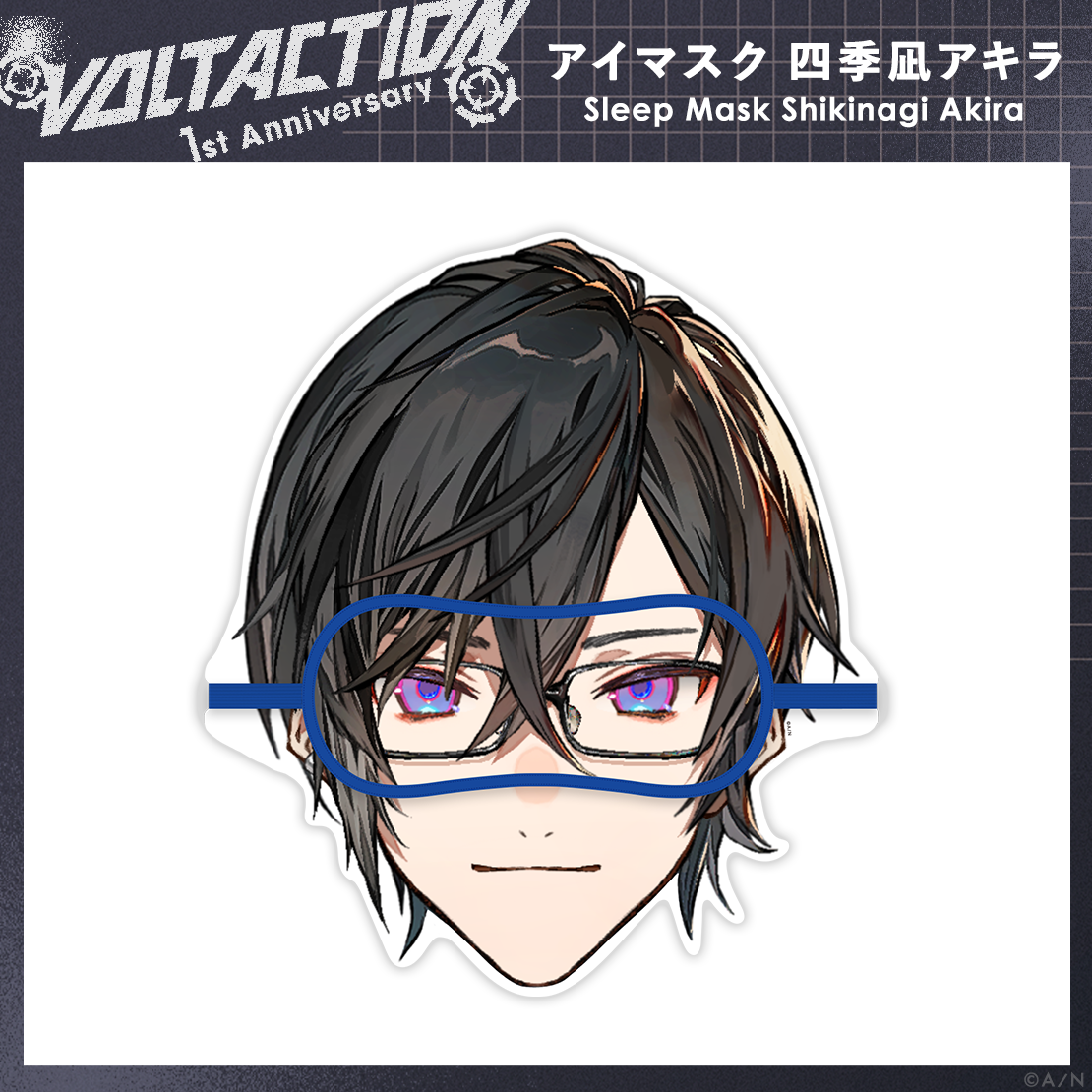 【VOLTACTION 1st Anniversary】アイマスク 四季凪アキラの商品画像