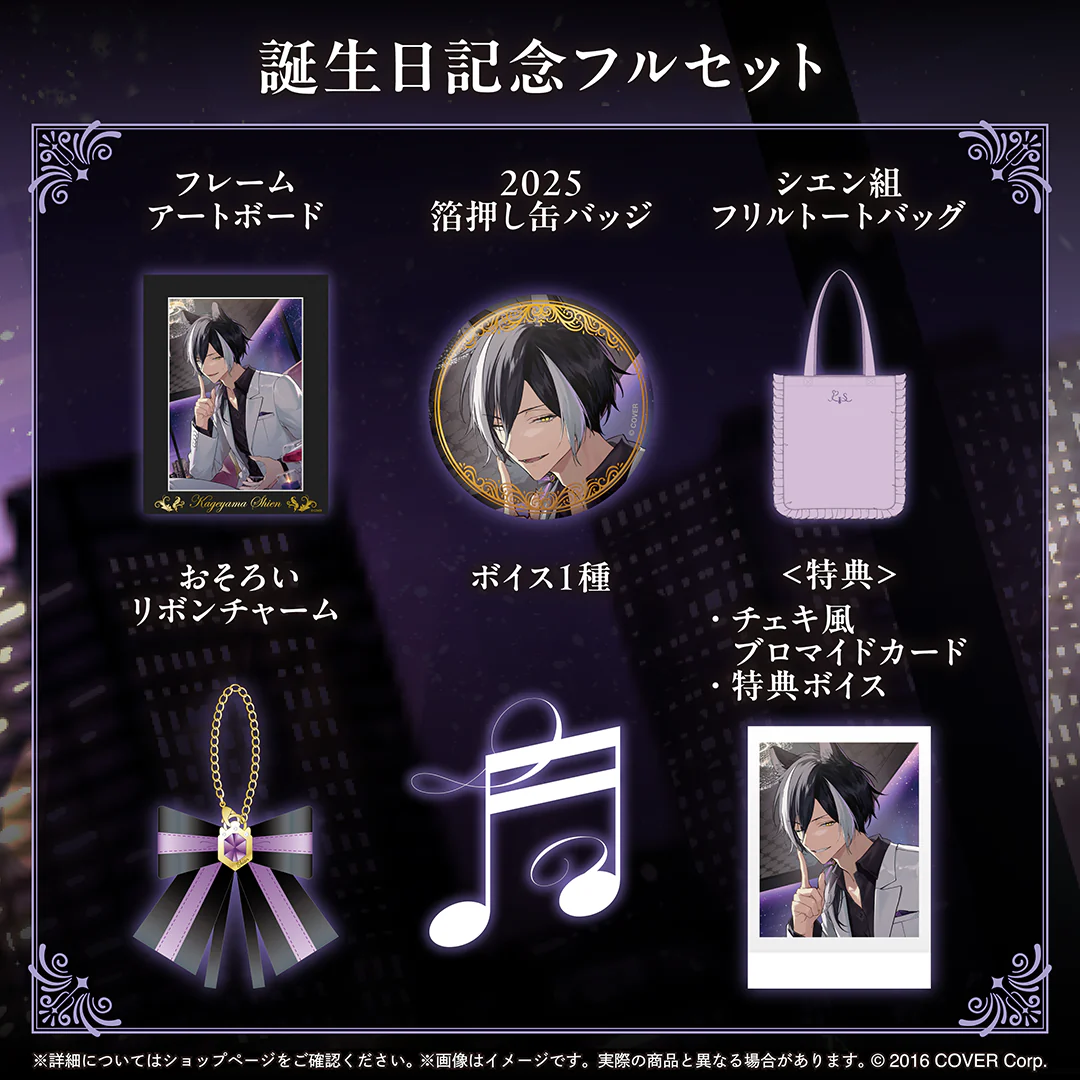 影山シエン 誕生日記念2025 フルセットの公式画像
