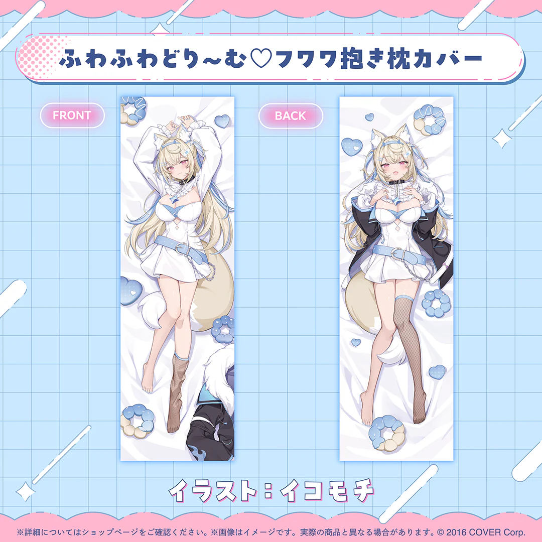 ふわふわどり~む♡フワワ抱き枕カバー