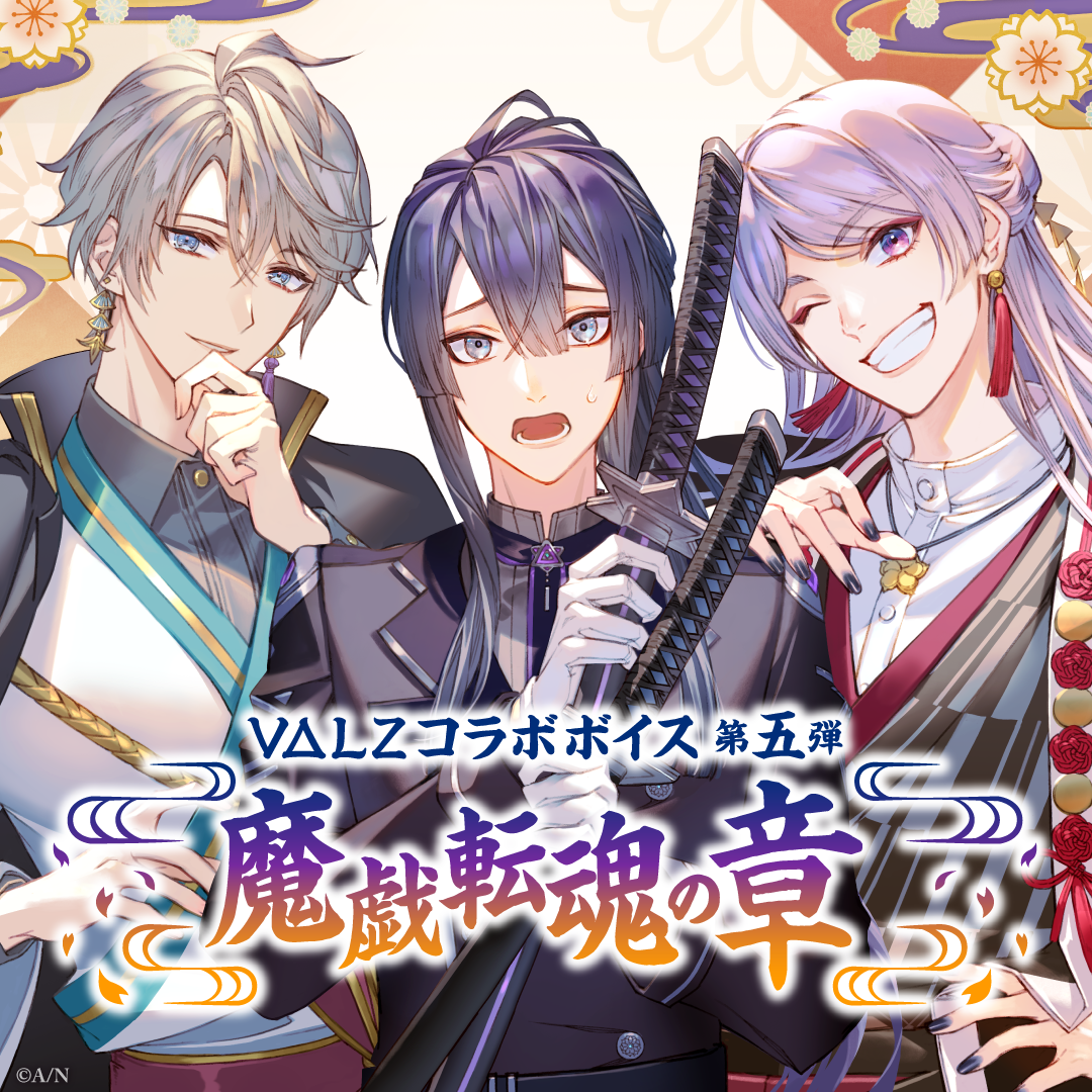 VΔLZコラボボイス 第五弾 ~魔戯転魂の章~