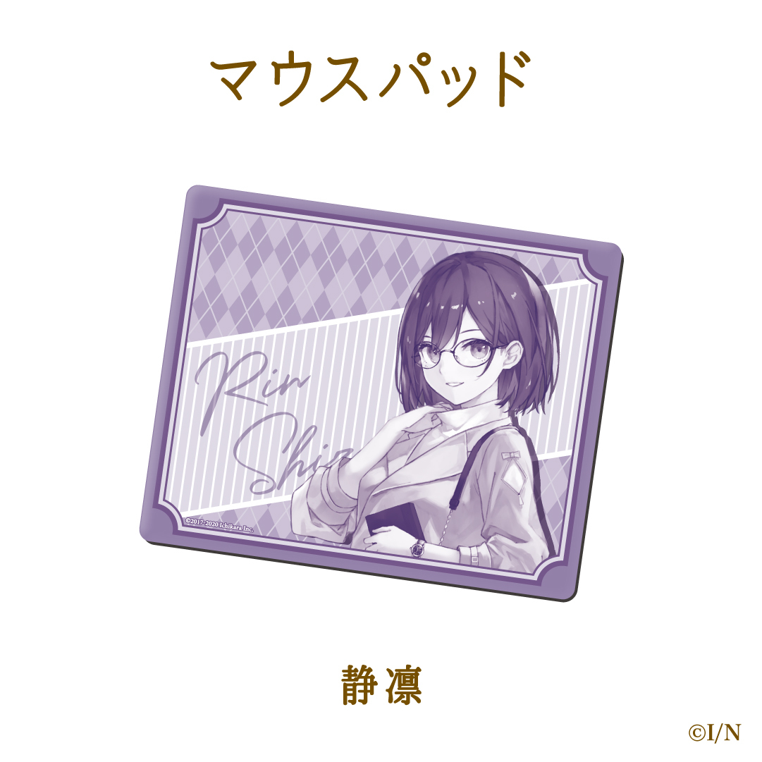 【にじさんじ読書の秋グッズ2020】マウスパッド 静凛の公式画像