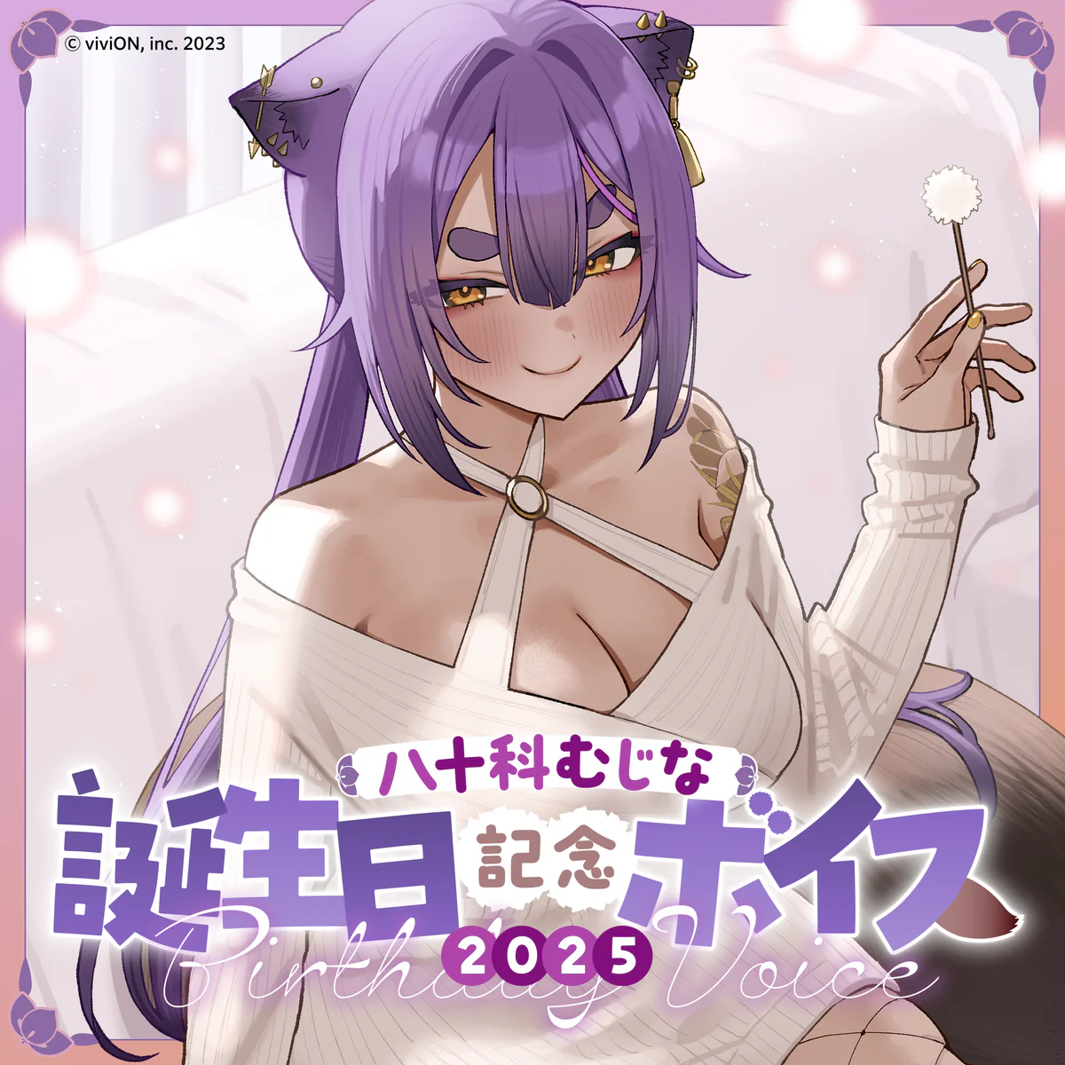 あおぎり高校 八十科むじな 誕生日記念ボイス2025の公式画像