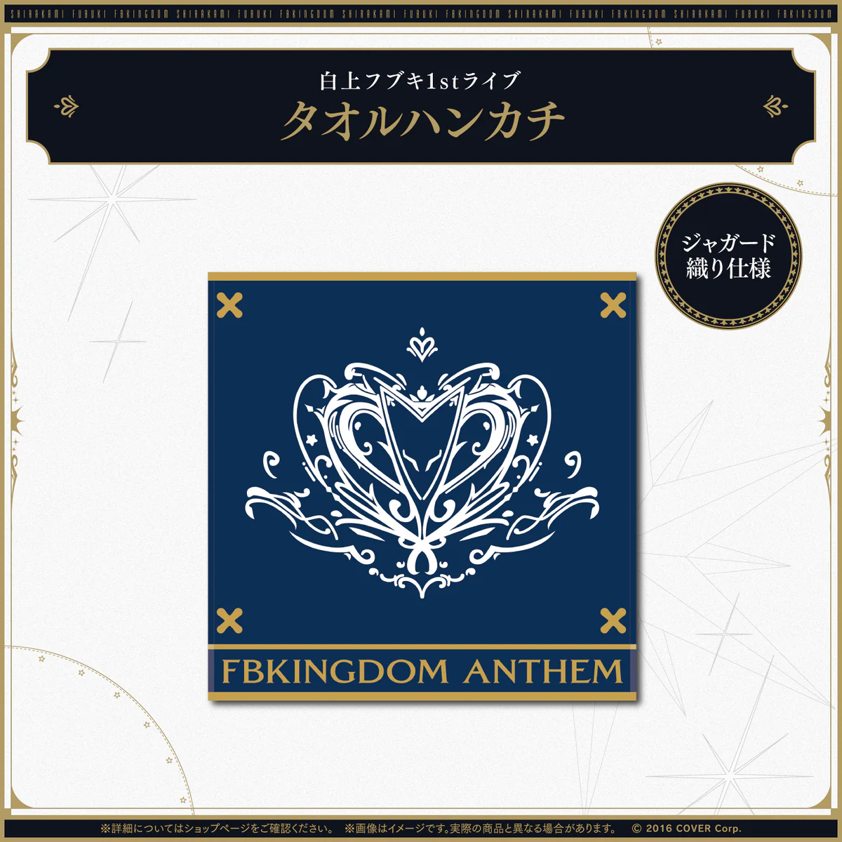 【受注生産】白上フブキ1stソロライブ FBKINGDOM “ANTHEM”ライブグッズ タオルハンカチの公式画像