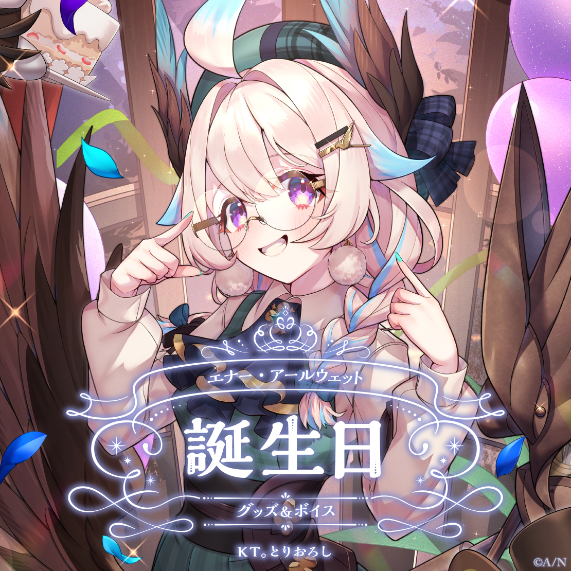 エナー・アールウェット誕生日グッズ&ボイス2025 誕生日ボイス&特典壁紙セットの公式画像