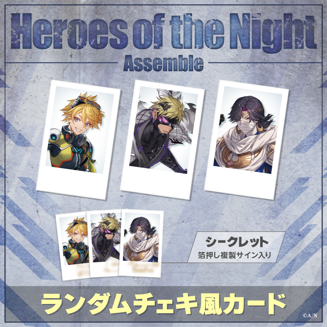 【Heroes of the Night -Assemble-】ランダムチェキ風カードの公式画像