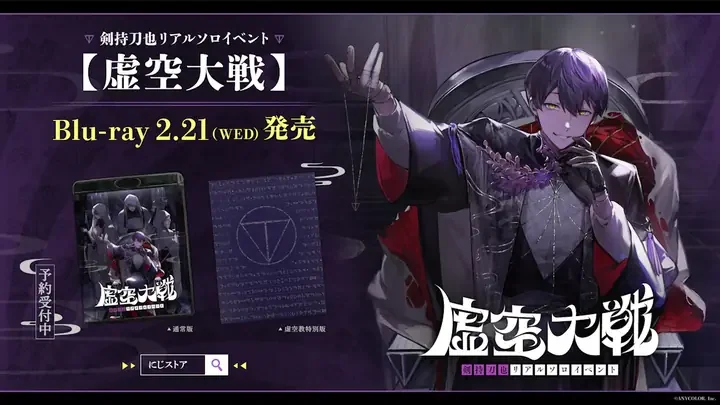 「剣持刀也リアルソロイベント【虚空大戦】 Blu-ray 2.21(WED)発売」の告知画像。通常版と虚空教特別版のパッケージ