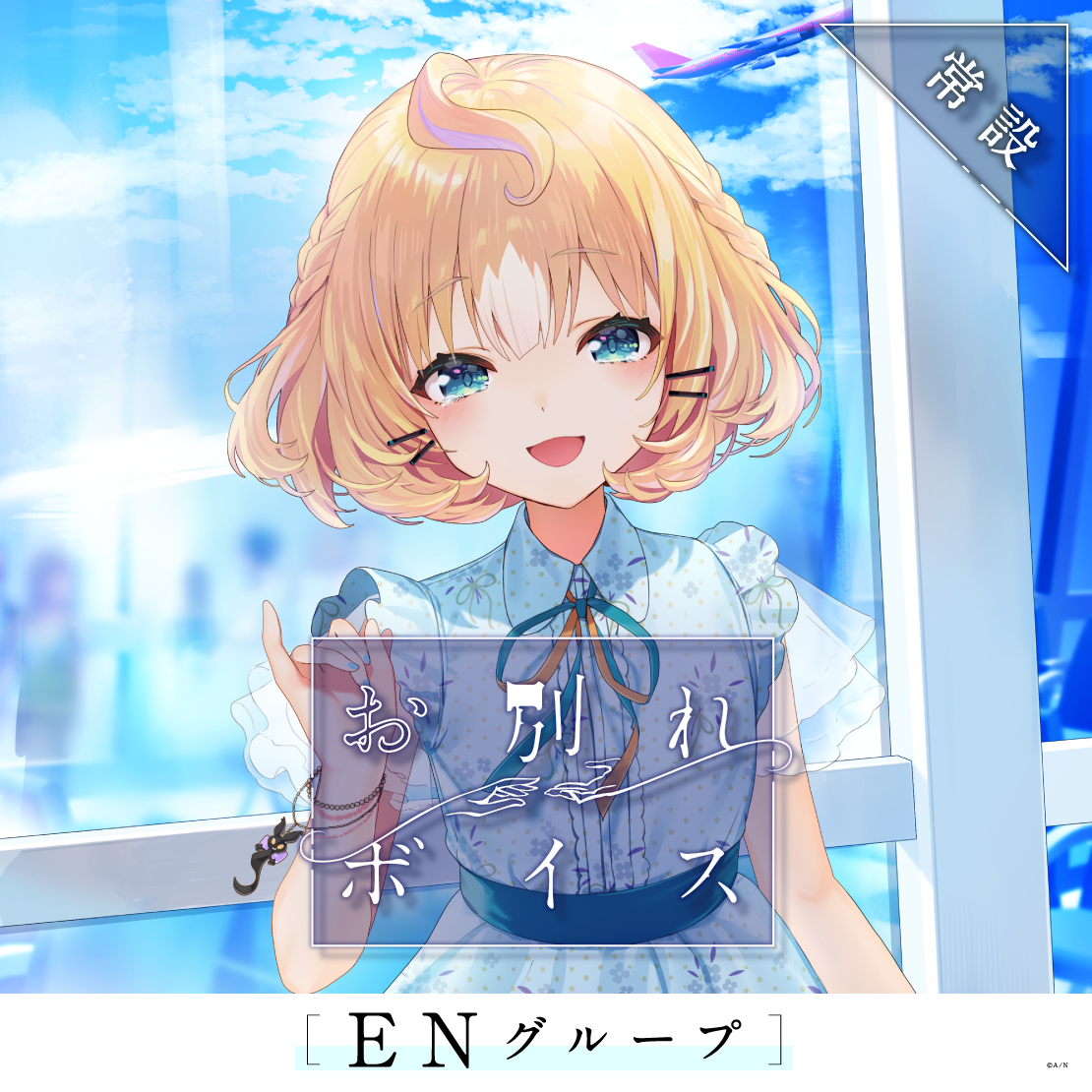 【常設】お別れボイス - ENグループ クロード クローマーク お別れボイス - Japanese ver.の公式画像
