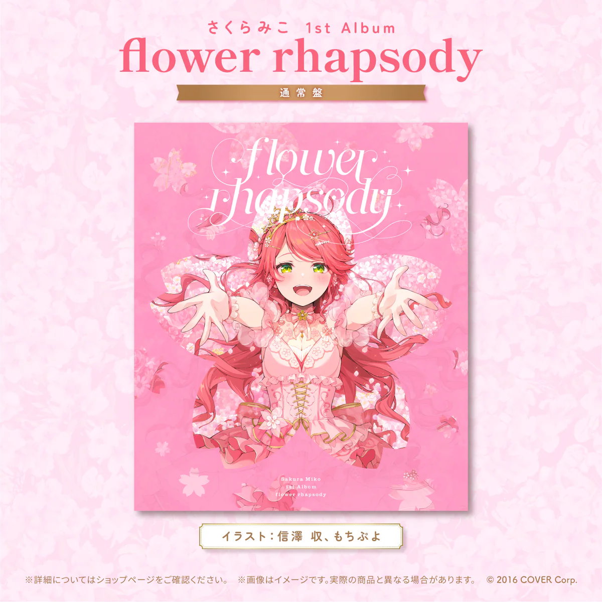CD さくらみこ 1st Album「flower rhapsody」通常盤の公式画像