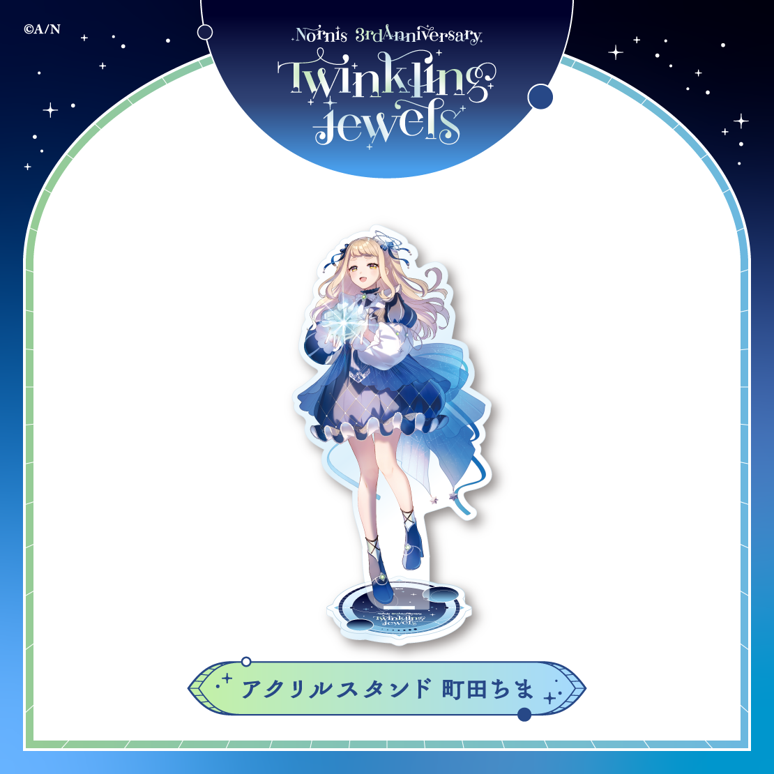 【Nornis 3rd Anniversary「Twinkling jewels」】アクリルスタンドの商品画像